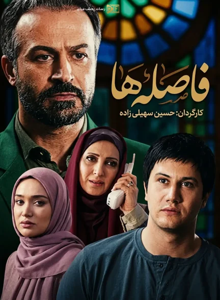سریال فاصله ها