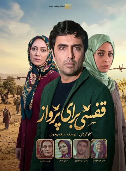 سریال قفسی برای پرواز