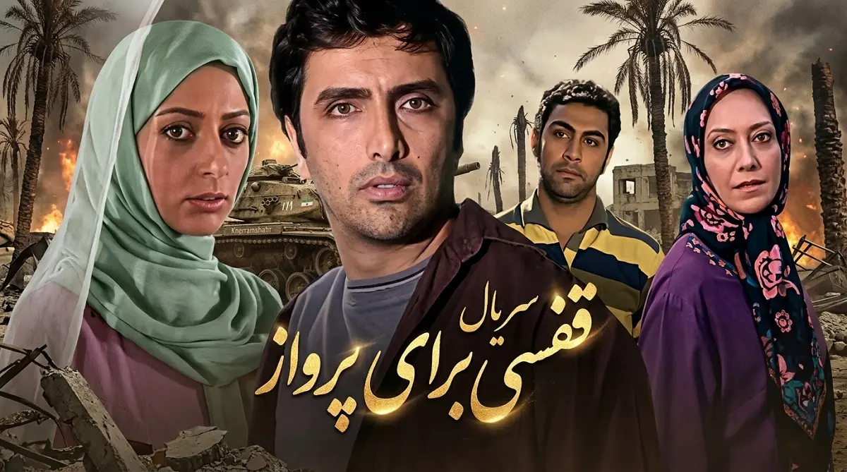 پوستر سریال ایرانی قفسی برای پرواز با بازی امین زندگانی و نفیسه روشن