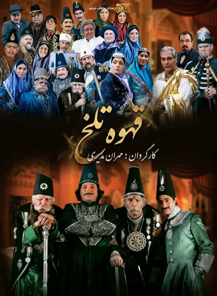سریال قهوه تلخ