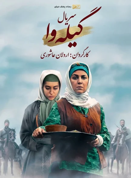 گیله وا