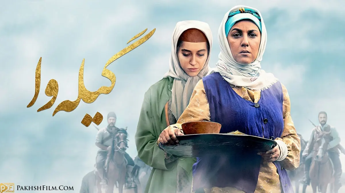 پوستر رسمی سریال تاریخی گیله وا با بازی حمیدرضا پگاه و بهروز شعیبی
