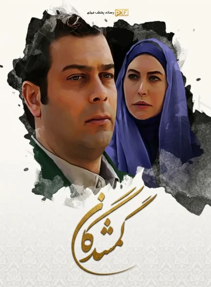 سریال گمشدگان