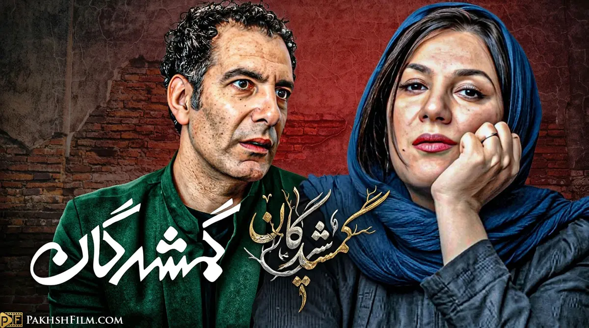 پوستر سریال گمشدگان با بازی روشنک گرامی و پژمان بازغی