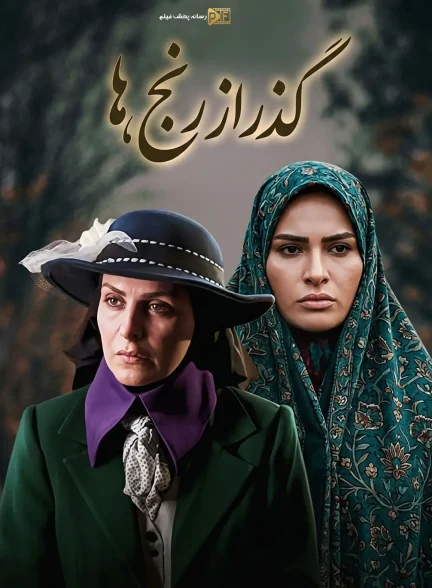 سریال گذر از رنج ها