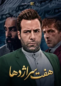 هفت سر اژدها - Seven Heads of the Dragon