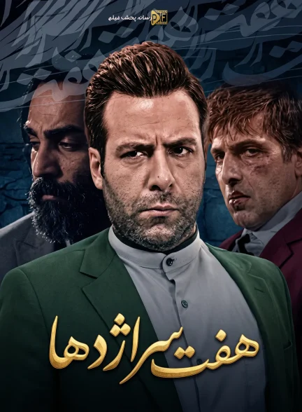 سریال هفت سر اژدها