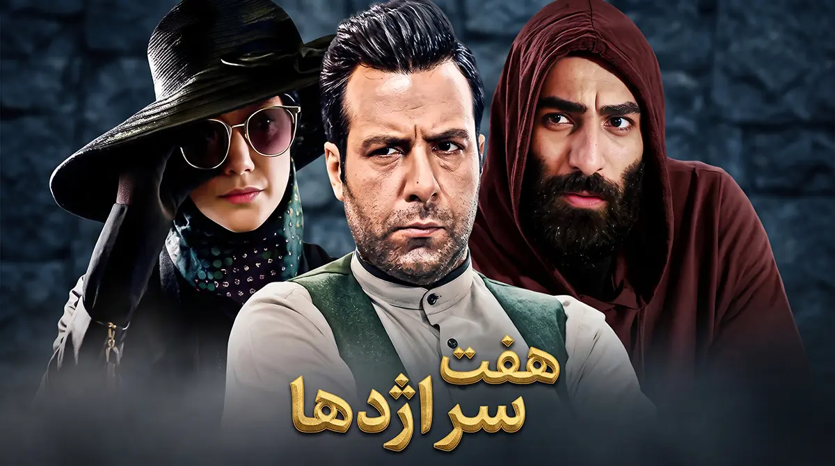 پوستر سریال پلیسی و امنیتی هفت سر اژدها با نقش آفرینی مجید واشقانی و حمیدرضا هدایتی