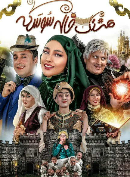 سریال هشتگ خاله سوسکه