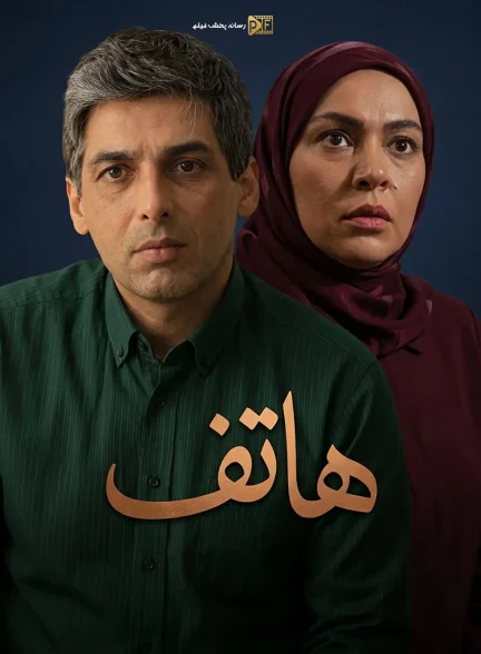 سریال هاتف