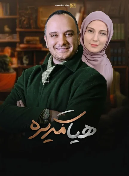 هیئت مدیره | ژانر: خانوادگی، درام تصویر سریال هیئت مدیره (Heyat Modire)