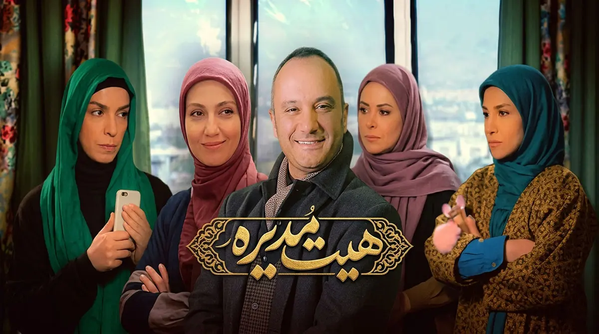 پوستر سریال هیئت مدیره به کارگردانی مازیار میری