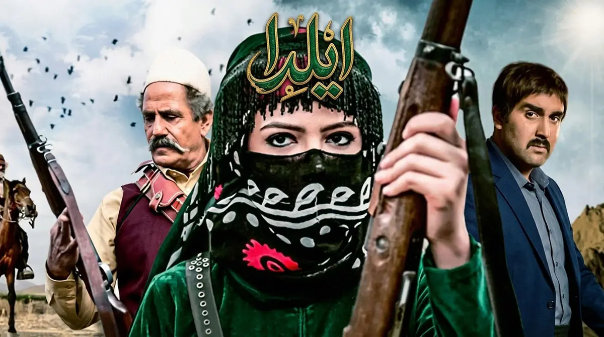 پوستر رسمی سریال ایرانی ایلدا به کارگردانی راما قویدل