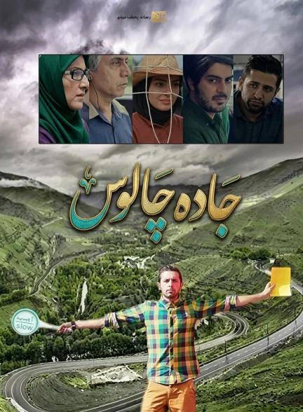 سریال جاده چالوس