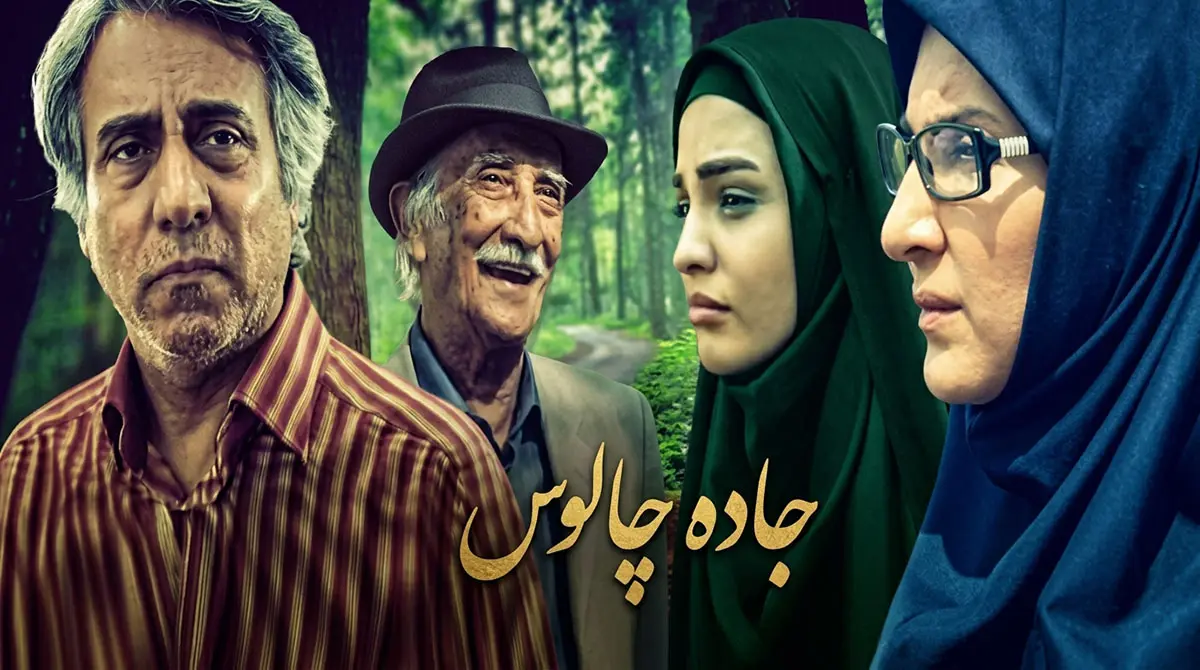 پوستر سریال جاده چالوس با بازی بیژن امکانیان و فاطمه گودرزی