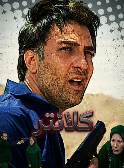 سریال کلانتر