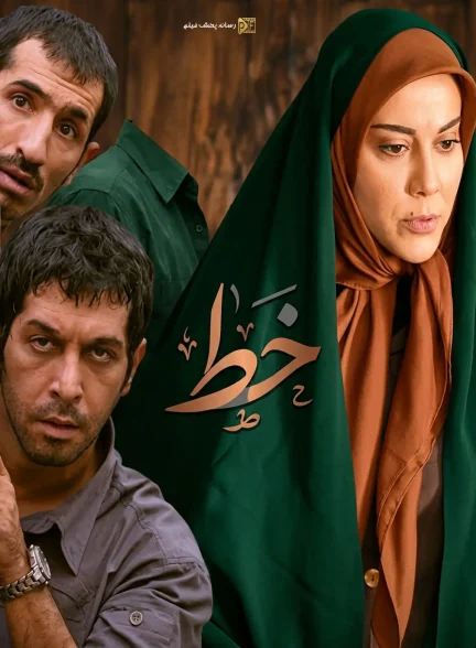 سریال خط