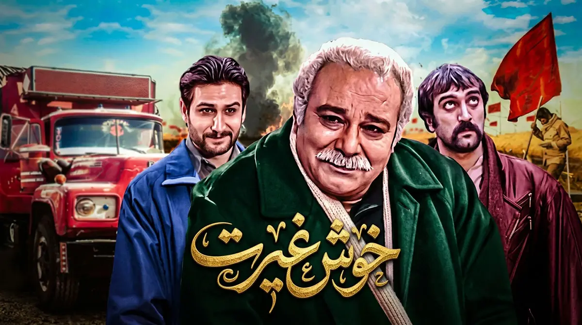 پوستر سریال ایرانی خوش رکاب و خوش غیرت با بازی محمد کاسبی و مجید صالحی