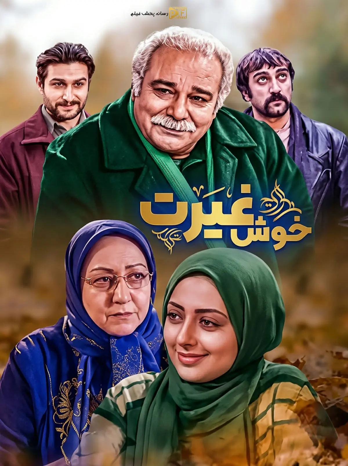 سریال خوش رکاب و خوش غیرت