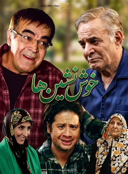 سریال خوش نشین ها