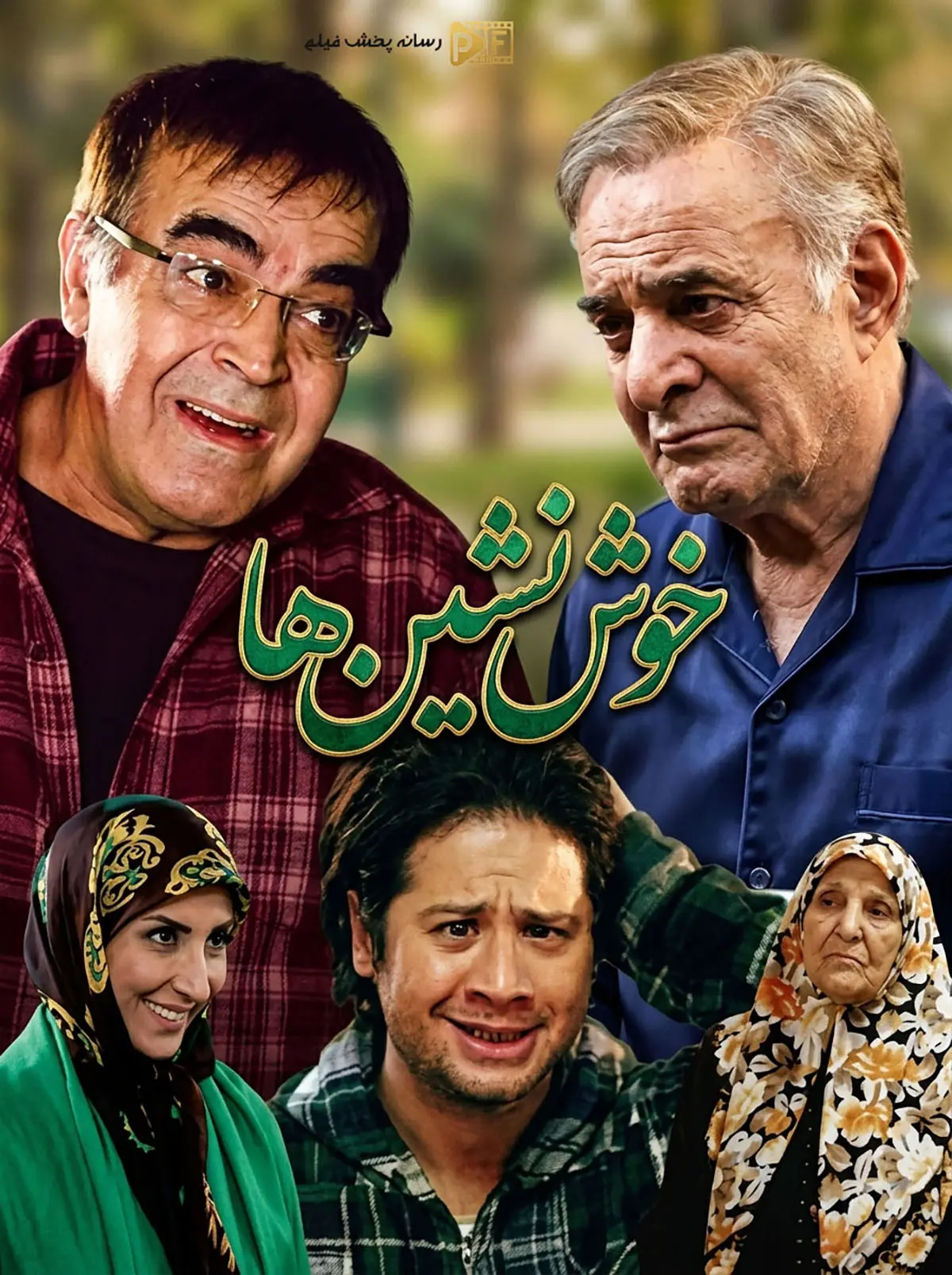 سریال خوش نشین ها