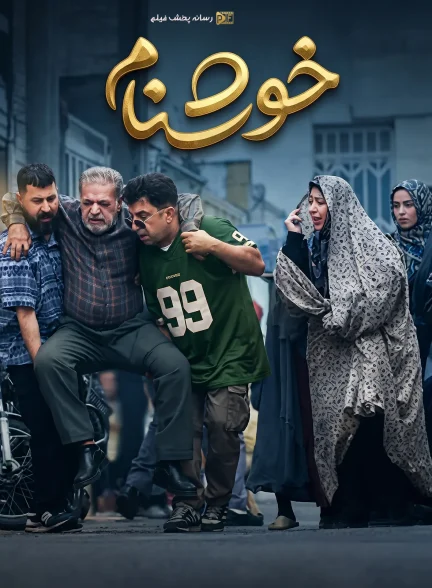 سریال خوشنام