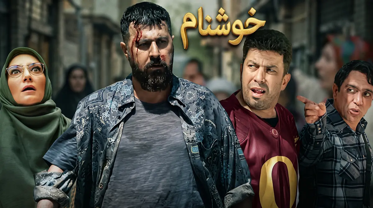 پوستر سریال خوشنام با نقش آفرینی هومن حاجی عبدالهی و حمید لولایی