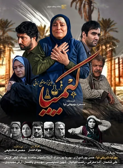 کیمیا | ژانر: تاریخی، جنگی، خانوادگی، درام، زندگی نامه، عاشقانه تصویر سریال کیمیا (Kimia)