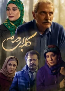 کلبه ای در مه - Kolbe-i Dar Meh