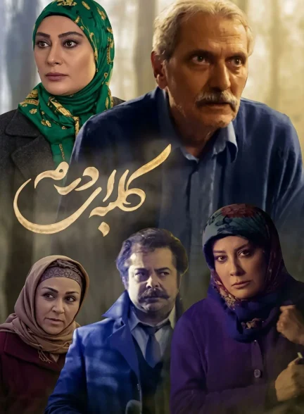 کلبه ای در مه | ژانر: تاریخی، خانوادگی، درام تصویر سریال کلبه ای در مه (Kolbe-i Dar Meh)