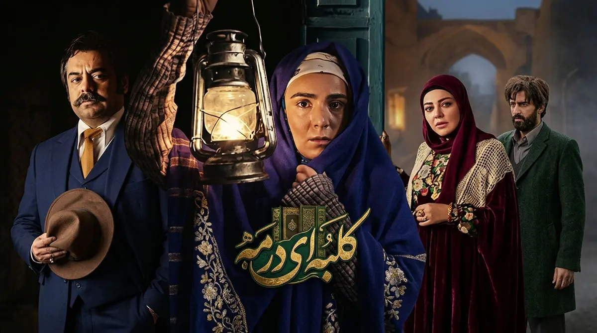 پوستر سریال ایرانی کلبه ای در مه با حضور سام قریبیان