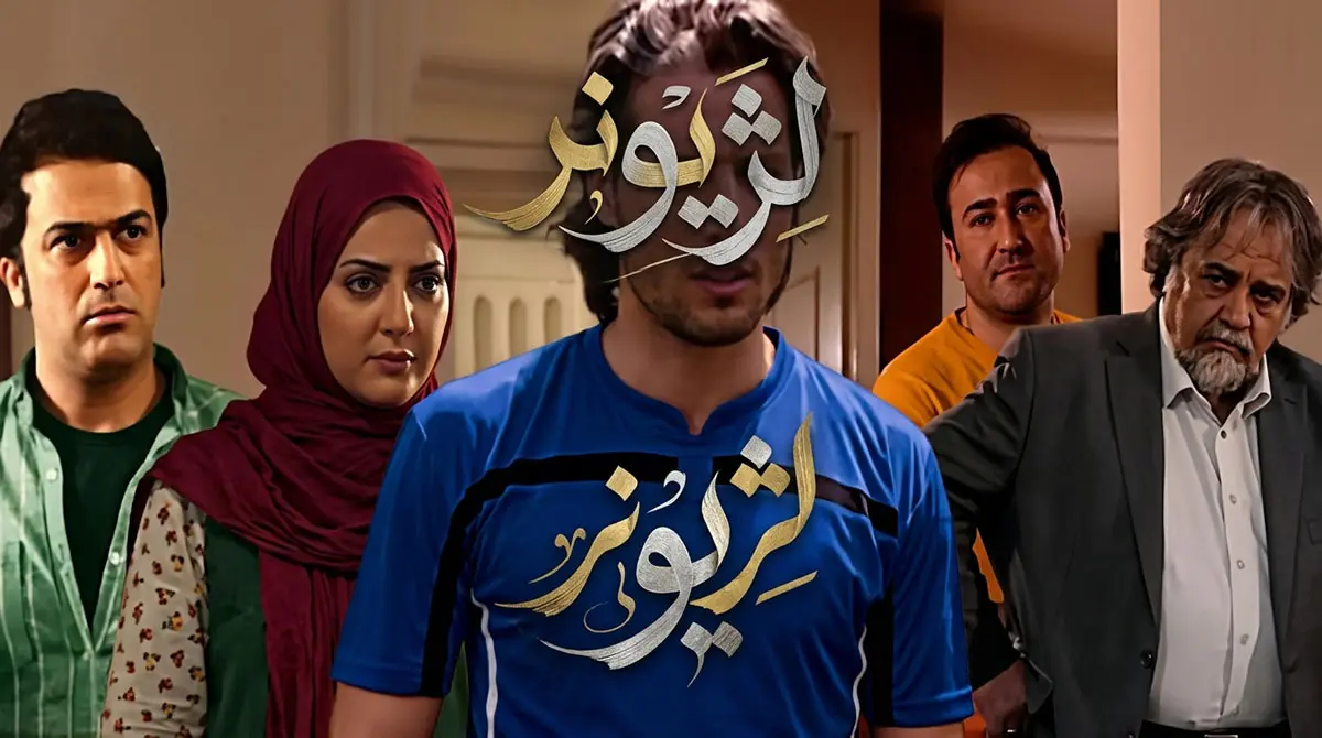 پوستر سریال لژیونر به کارگردانی مسعود آبپرور و بازی حسن پورشیرازی و محمدرضا شریفینیا