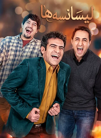 سریال لیسانسه ها