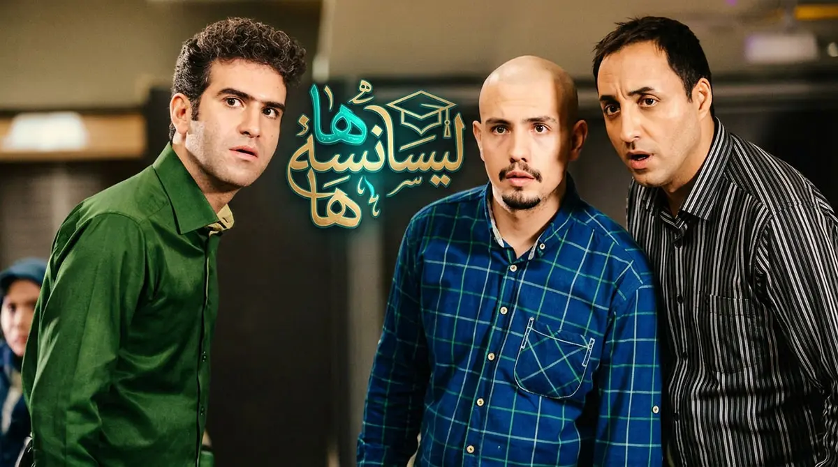 پوستر رسمی سریال ایرانی لیسانسهها به کارگردانی سروش صحت و بازی هوتن شکیبا، امیرحسین رستمی و امیر کاظمی
