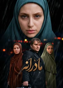 مادرانه - Motherhood
