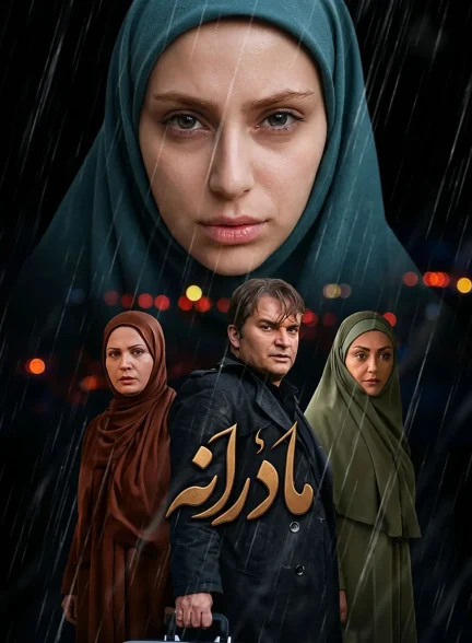 سریال مادرانه