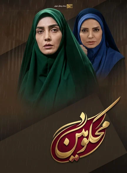 سریال محکومین