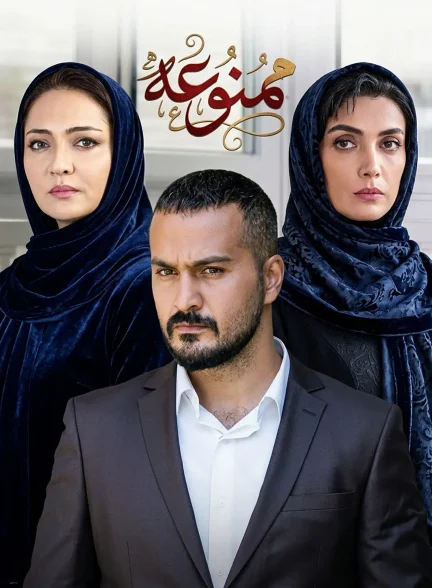 سریال ممنوعه