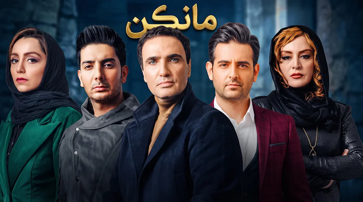 پوستر سریال مانکن با نقش آفرینی مریلا زارعی و امیرحسین آرمان