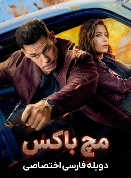 فیلم مچ باکس