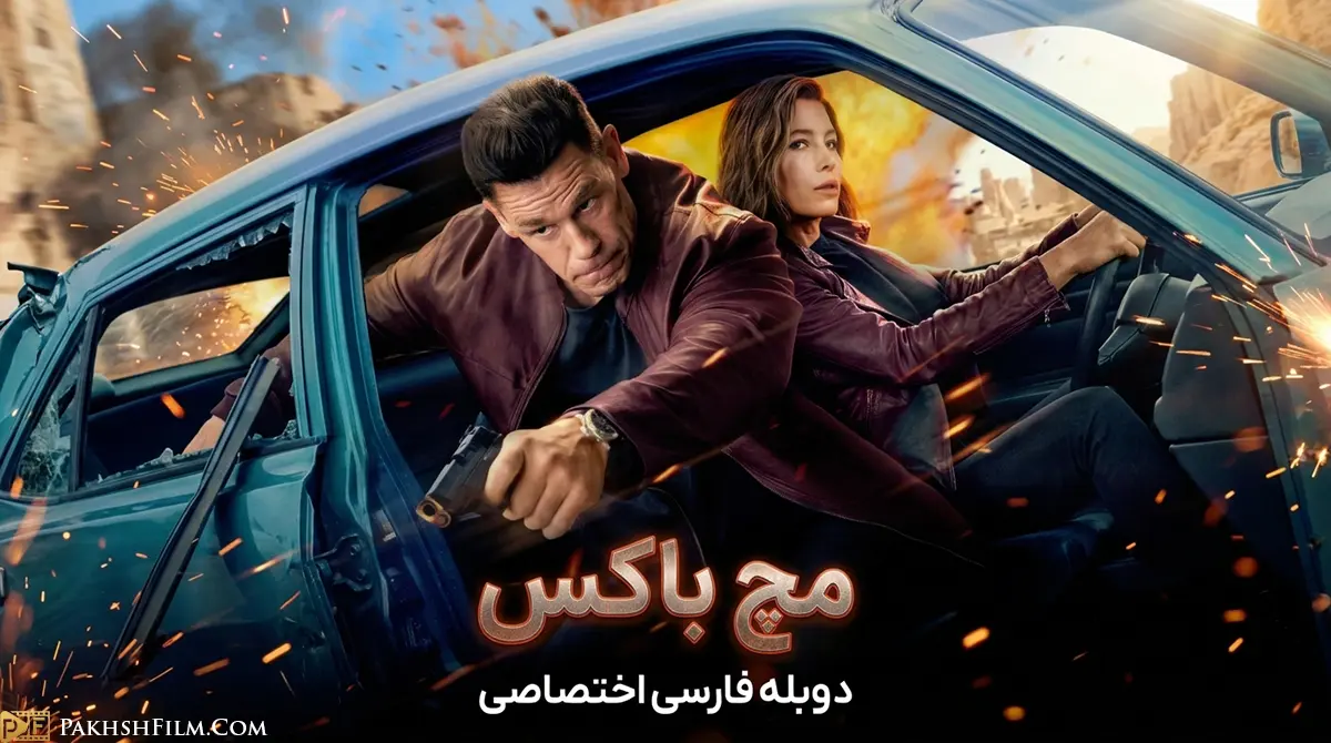 پوستر رسمی فیلم سینمایی مچ باکس Matchbox The Movie با بازی جان سینا و جسیکا بیل