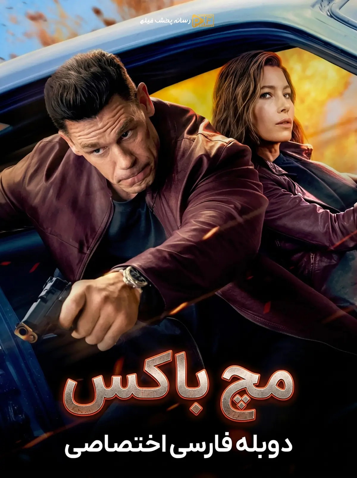 فیلم مچ باکس