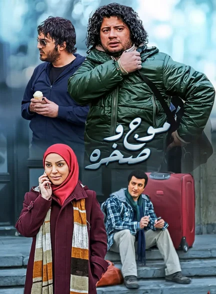 سریال موج و صخره