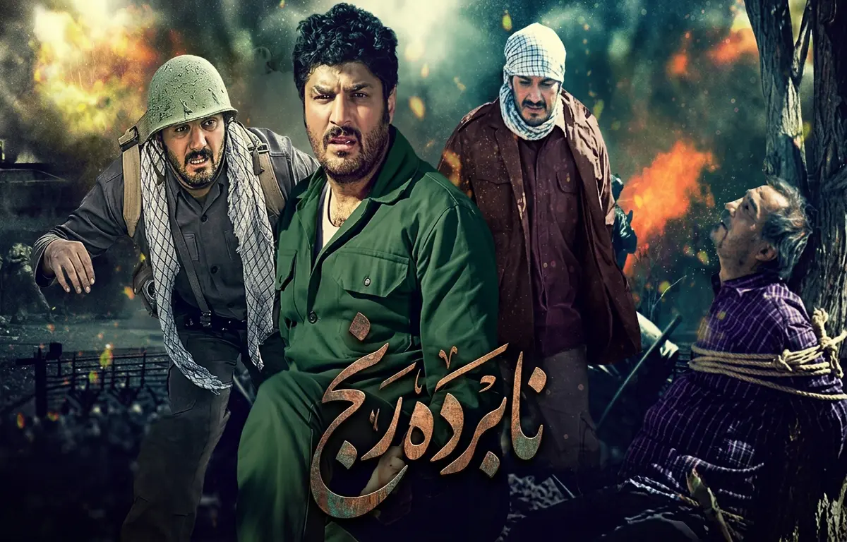پوستر رسمی سریال ایرانی نابرده رنج به کارگردانی علیرضا بذرافشان و بازی کامبیز دیرباز و سام درخشانی