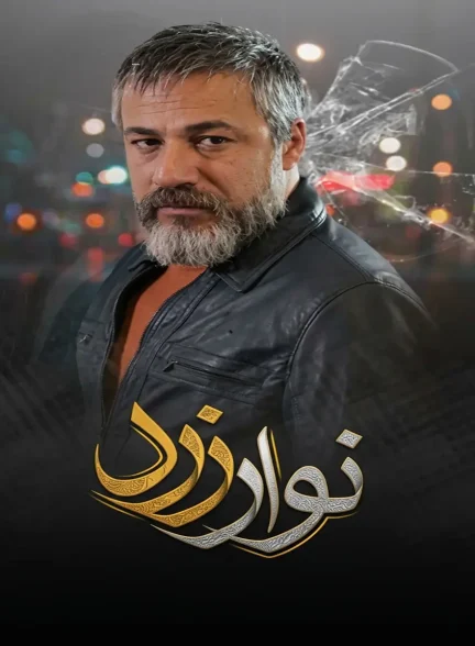 سریال نوار زرد