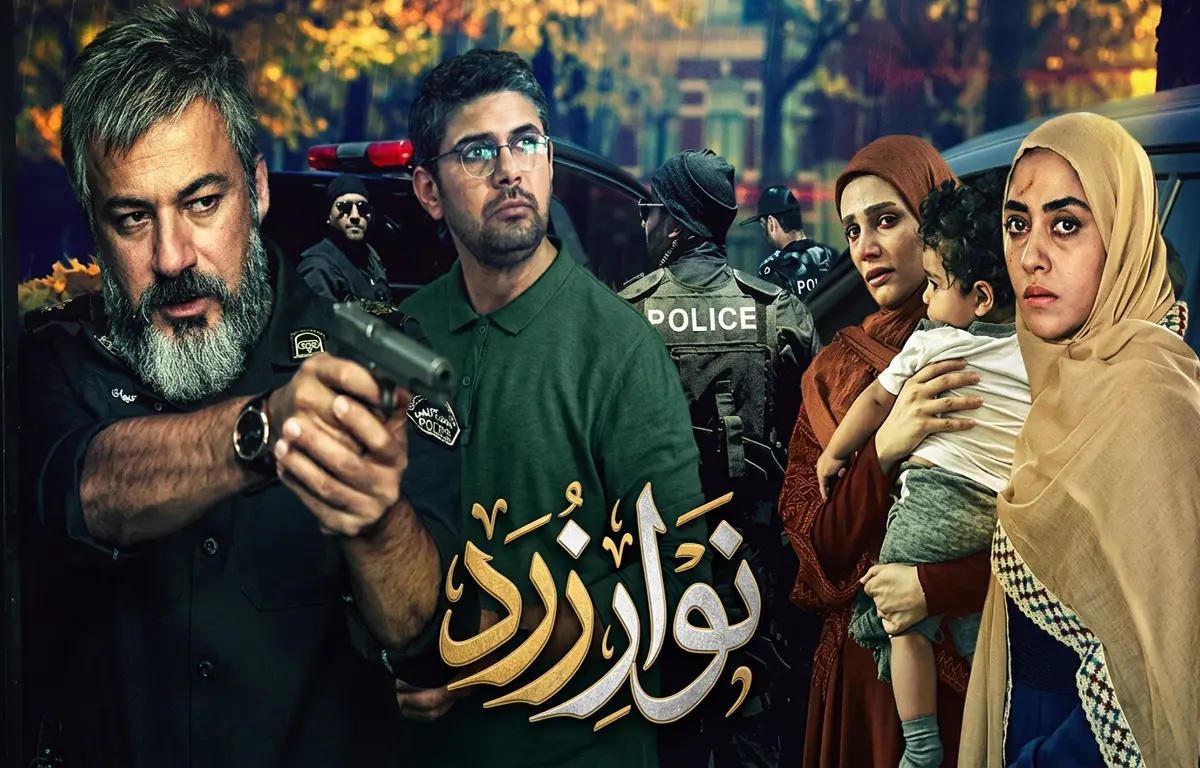 پوستر رسمی سریال ایرانی نوار زرد به کارگردانی پوریا آذربایجانی و بازی امیر آقایی