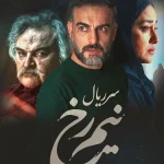 سریال نیم رخ