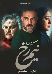 نیم رخ - Nimrokh