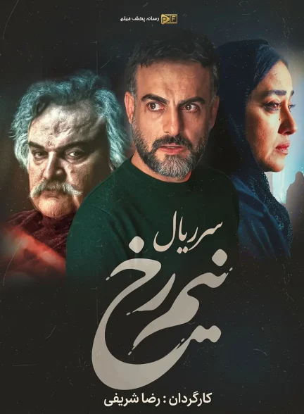 نیم رخ | ژانر: جنایی، خانوادگی، درام تصویر سریال نیم رخ (Nimrokh)