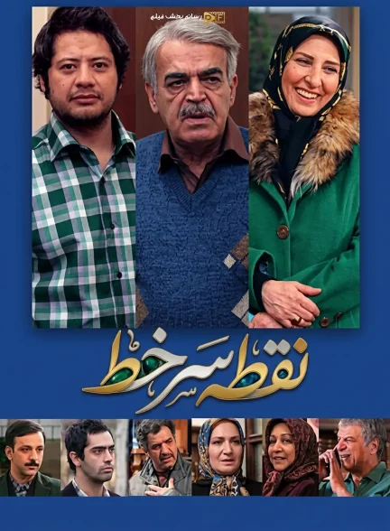 سریال نقطه سر خط
